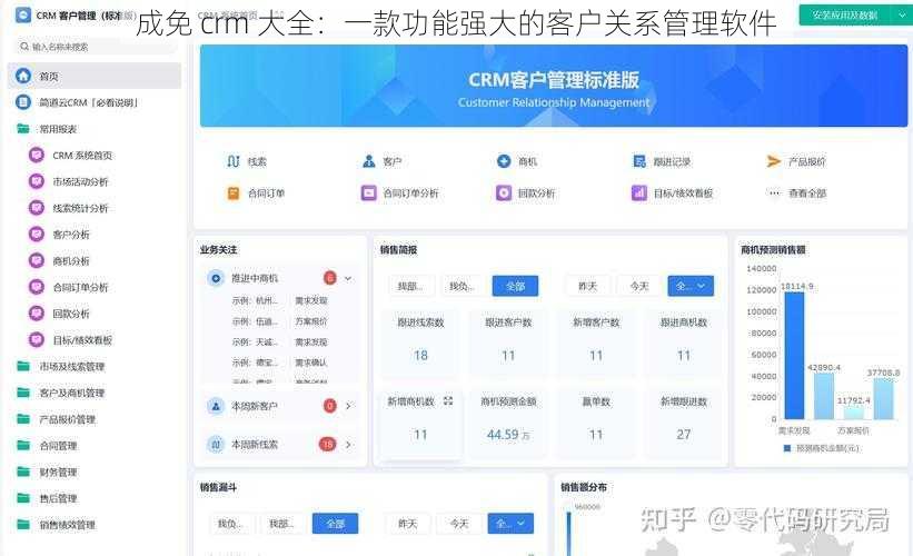 成免 crm 大全：一款功能强大的客户关系管理软件