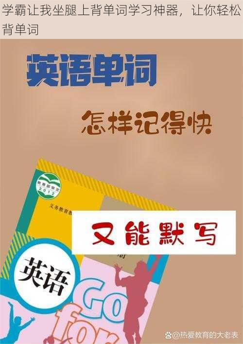 学霸让我坐腿上背单词学习神器，让你轻松背单词