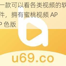 一款可以看各类视频的软件，拥有蜜桃视频 APP 色版