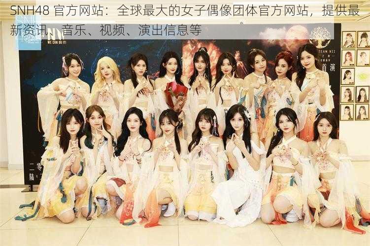 SNH48 官方网站：全球最大的女子偶像团体官方网站，提供最新资讯、音乐、视频、演出信息等