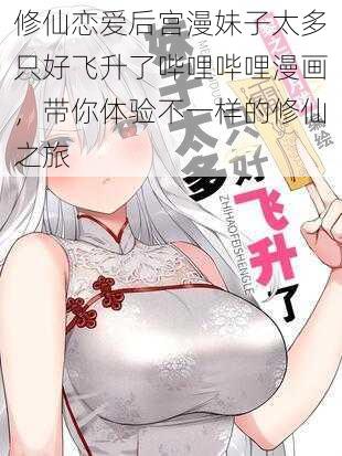 修仙恋爱后宫漫妹子太多只好飞升了哔哩哔哩漫画，带你体验不一样的修仙之旅