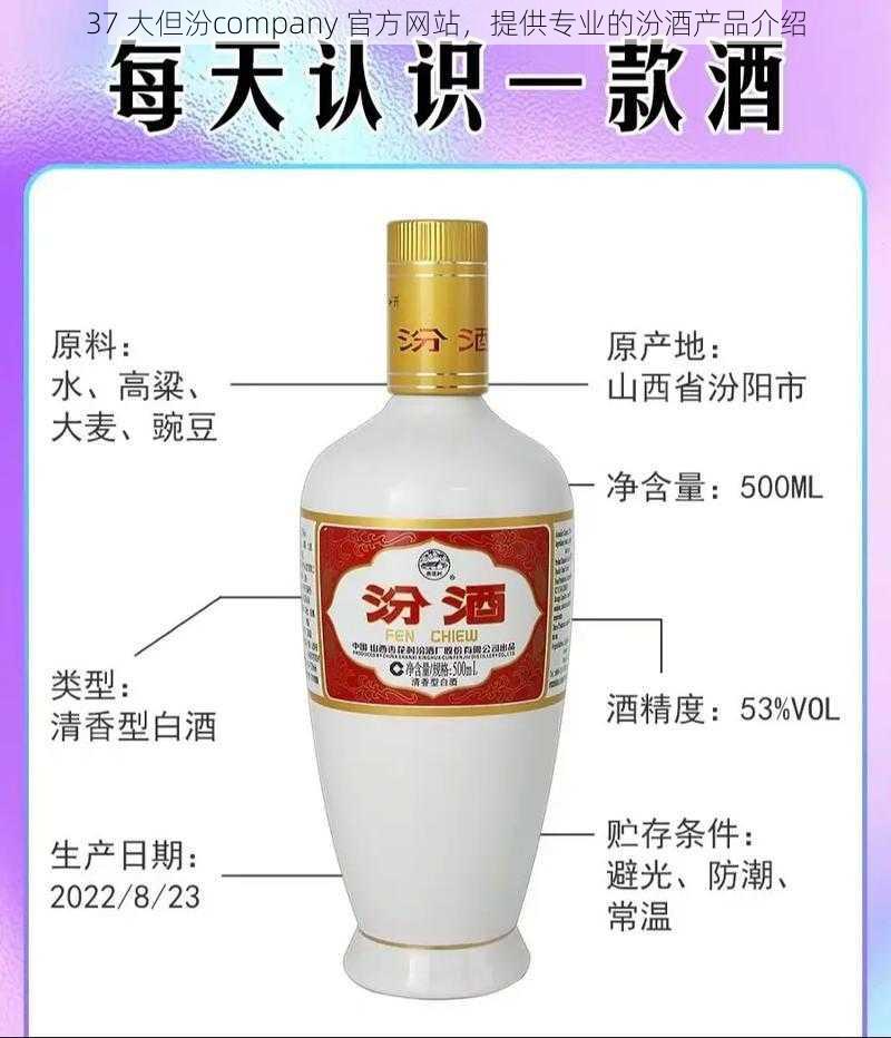 37 大但汾company 官方网站，提供专业的汾酒产品介绍