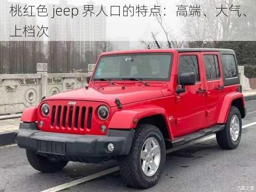 桃红色 jeep 界人口的特点：高端、大气、上档次