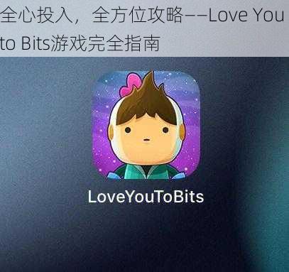 全心投入，全方位攻略——Love You to Bits游戏完全指南