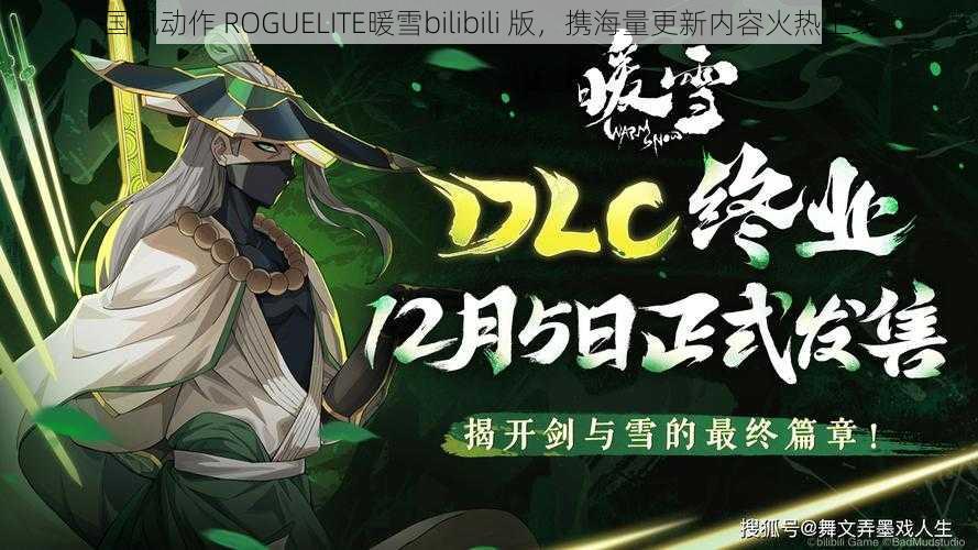 国风动作 ROGUELITE暖雪bilibili 版，携海量更新内容火热上线