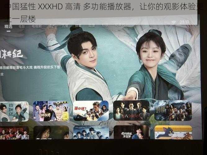 中国猛性 XXXHD 高清 多功能播放器，让你的观影体验更上一层楼