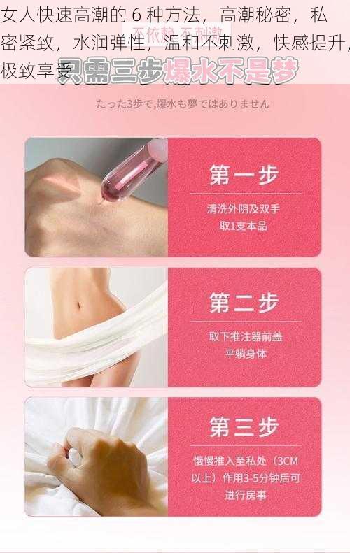 女人快速高潮的 6 种方法，高潮秘密，私密紧致，水润弹性，温和不刺激，快感提升，极致享受