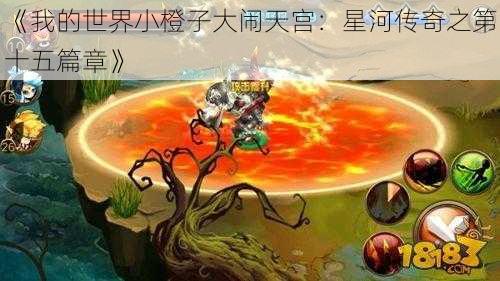 《我的世界小橙子大闹天宫：星河传奇之第十五篇章》