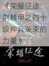 《荣耀征途：荆棘甲之四十级神兵装束的力量》