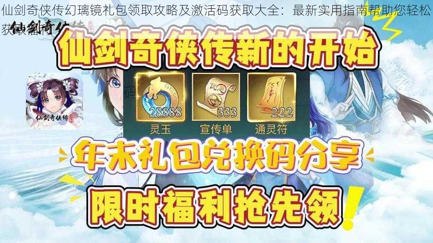 仙剑奇侠传幻璃镜礼包领取攻略及激活码获取大全：最新实用指南帮助您轻松获取福利