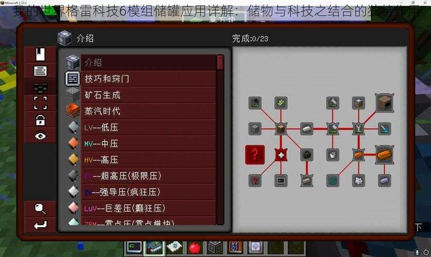 我的世界格雷科技6模组储罐应用详解：储物与科技之结合的独特作用