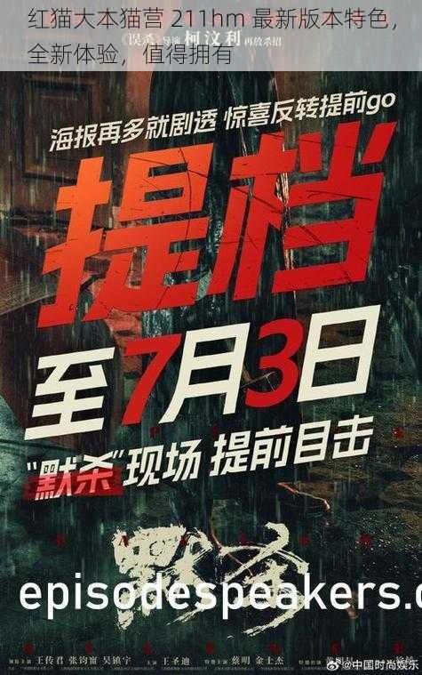 红猫大本猫营 211hm 最新版本特色，全新体验，值得拥有