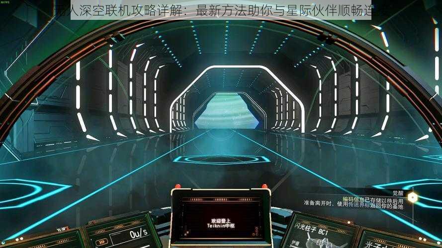 无人深空联机攻略详解：最新方法助你与星际伙伴顺畅连接