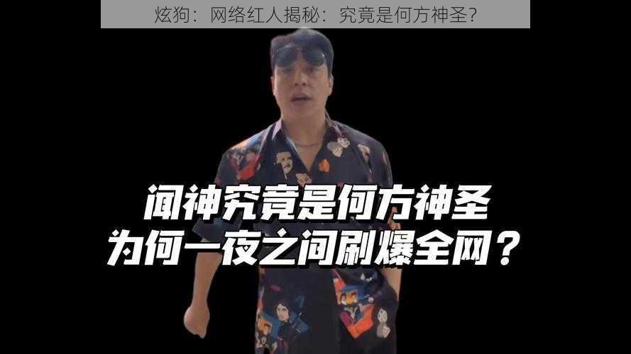 炫狗：网络红人揭秘：究竟是何方神圣？