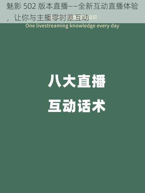 魅影 502 版本直播——全新互动直播体验，让你与主播零时差互动