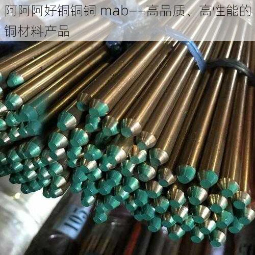 阿阿阿好铜铜铜 mab——高品质、高性能的铜材料产品