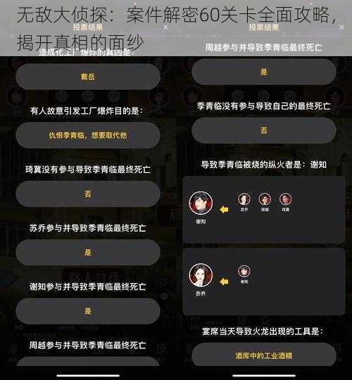 无敌大侦探：案件解密60关卡全面攻略，揭开真相的面纱