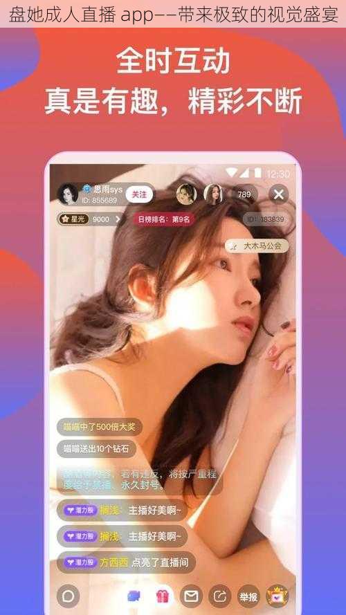 盘她成人直播 app——带来极致的视觉盛宴
