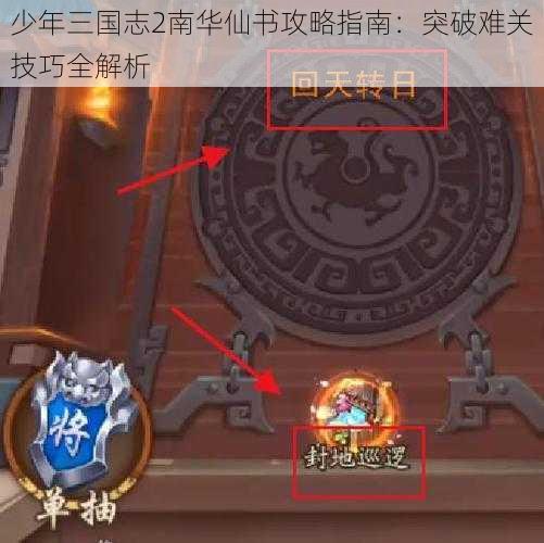 少年三国志2南华仙书攻略指南：突破难关技巧全解析