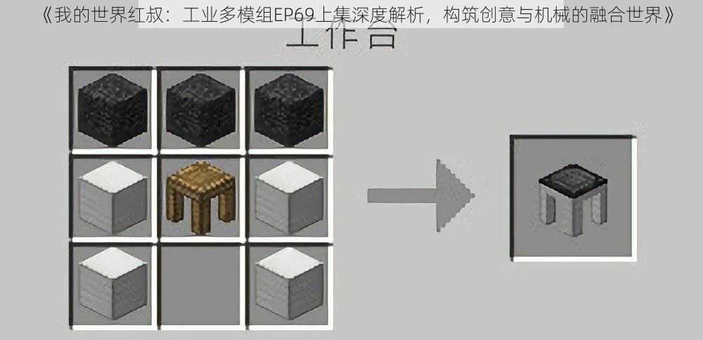 《我的世界红叔：工业多模组EP69上集深度解析，构筑创意与机械的融合世界》