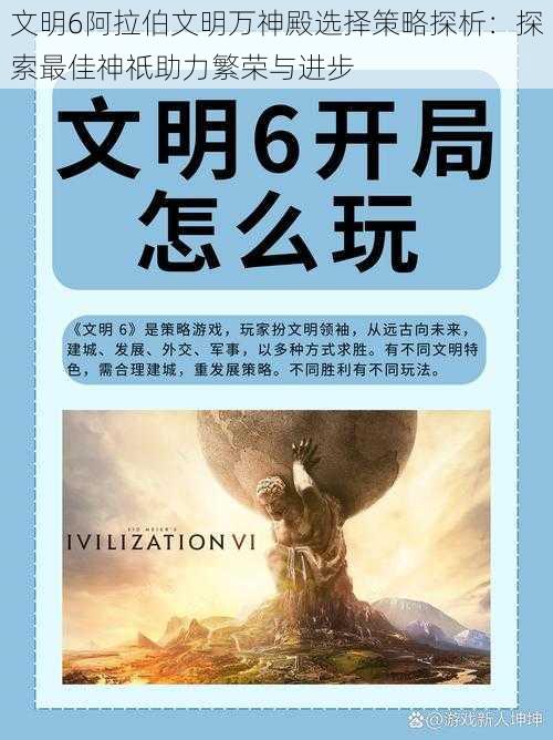 文明6阿拉伯文明万神殿选择策略探析：探索最佳神祇助力繁荣与进步