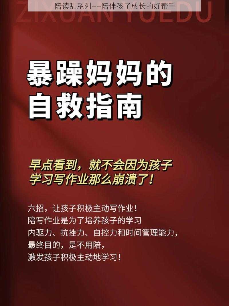 陪读乱系列——陪伴孩子成长的好帮手