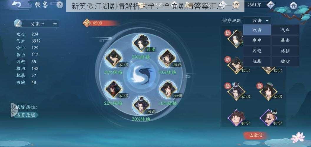 新笑傲江湖剧情解析大全：全面剧情答案汇总一览