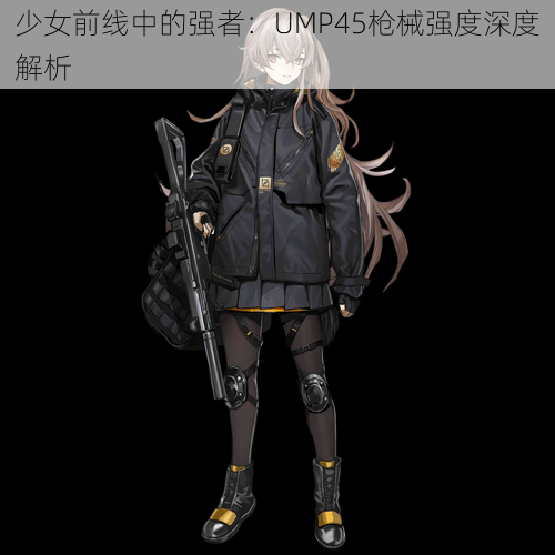 少女前线中的强者：UMP45枪械强度深度解析