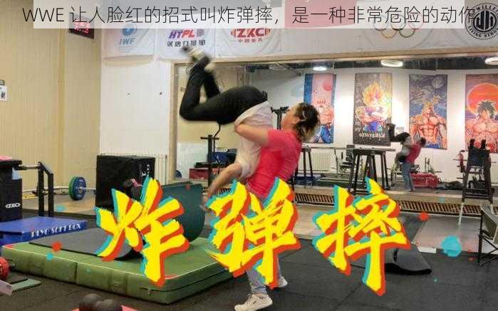 WWE 让人脸红的招式叫炸弹摔，是一种非常危险的动作