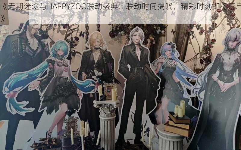 《无期迷途与HAPPYZOO联动盛典：联动时间揭晓，精彩时刻即将开启》