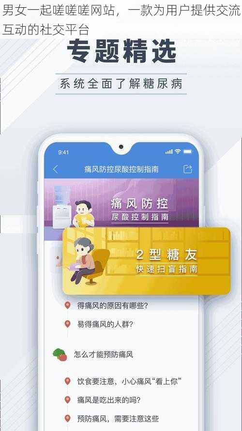 男女一起嗟嗟嗟网站，一款为用户提供交流互动的社交平台