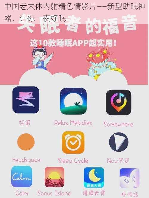 中国老太体内䠵精色情影片——新型助眠神器，让你一夜好眠
