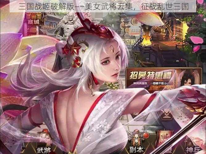 三国战姬破解版——美女武将云集，征战乱世三国