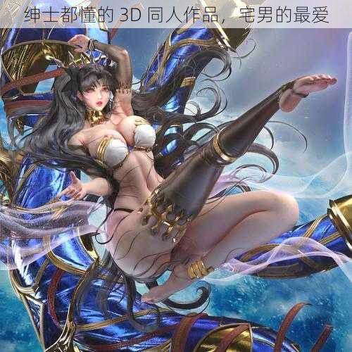 绅士都懂的 3D 同人作品，宅男的最爱