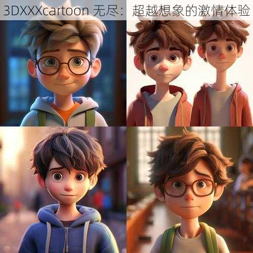 3DXXXcartoon 无尽：超越想象的激情体验