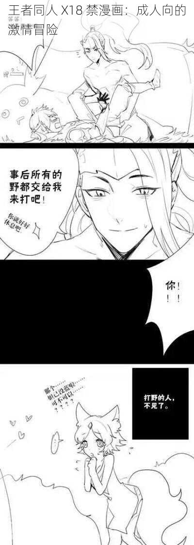 王者同人 X18 禁漫画：成人向的激情冒险