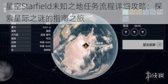 星空Starfield未知之地任务流程详细攻略：探索星际之谜的指南之旅