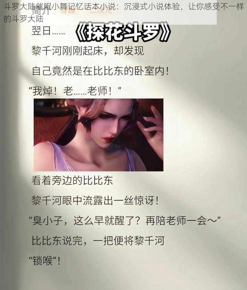 斗罗大陆催眠小舞记忆话本小说：沉浸式小说体验，让你感受不一样的斗罗大陆