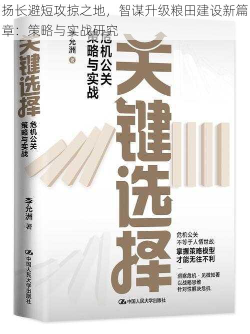 扬长避短攻掠之地，智谋升级粮田建设新篇章：策略与实战研究