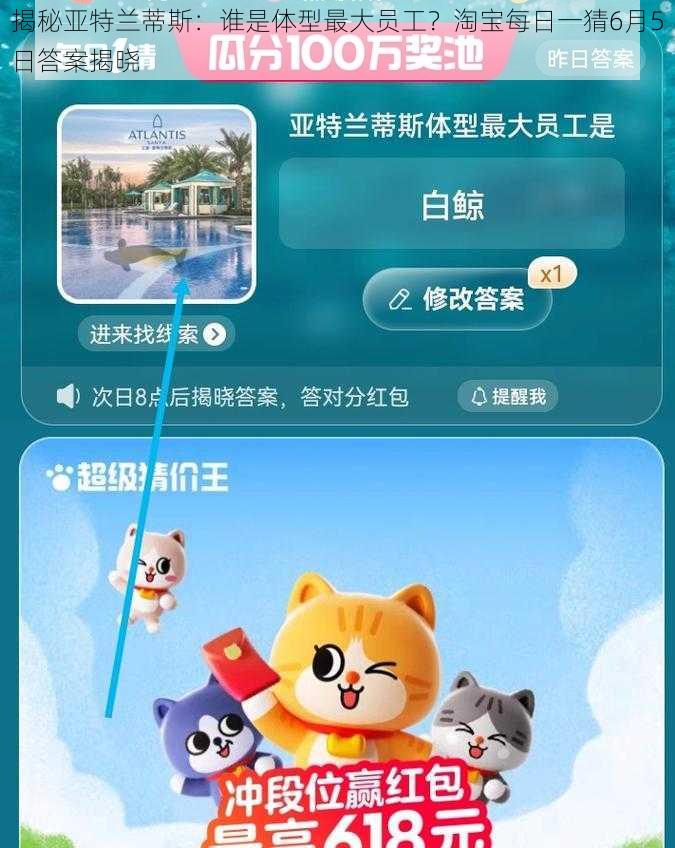 揭秘亚特兰蒂斯：谁是体型最大员工？淘宝每日一猜6月5日答案揭晓