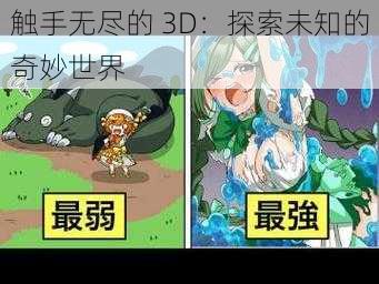 触手无尽的 3D：探索未知的奇妙世界