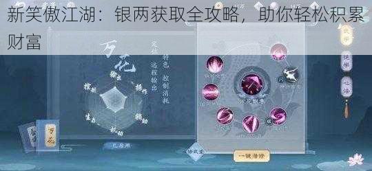 新笑傲江湖：银两获取全攻略，助你轻松积累财富