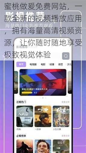 蜜桃做爰免费网站，一款全新的视频播放应用，拥有海量高清视频资源，让你随时随地享受极致视觉体验