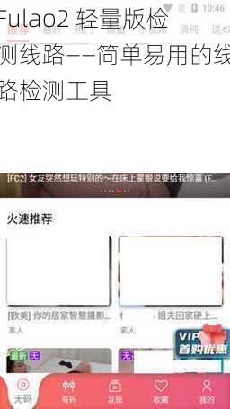 Fulao2 轻量版检测线路——简单易用的线路检测工具