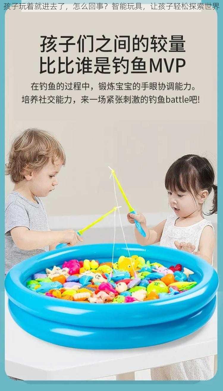 孩子玩着就进去了，怎么回事？智能玩具，让孩子轻松探索世界