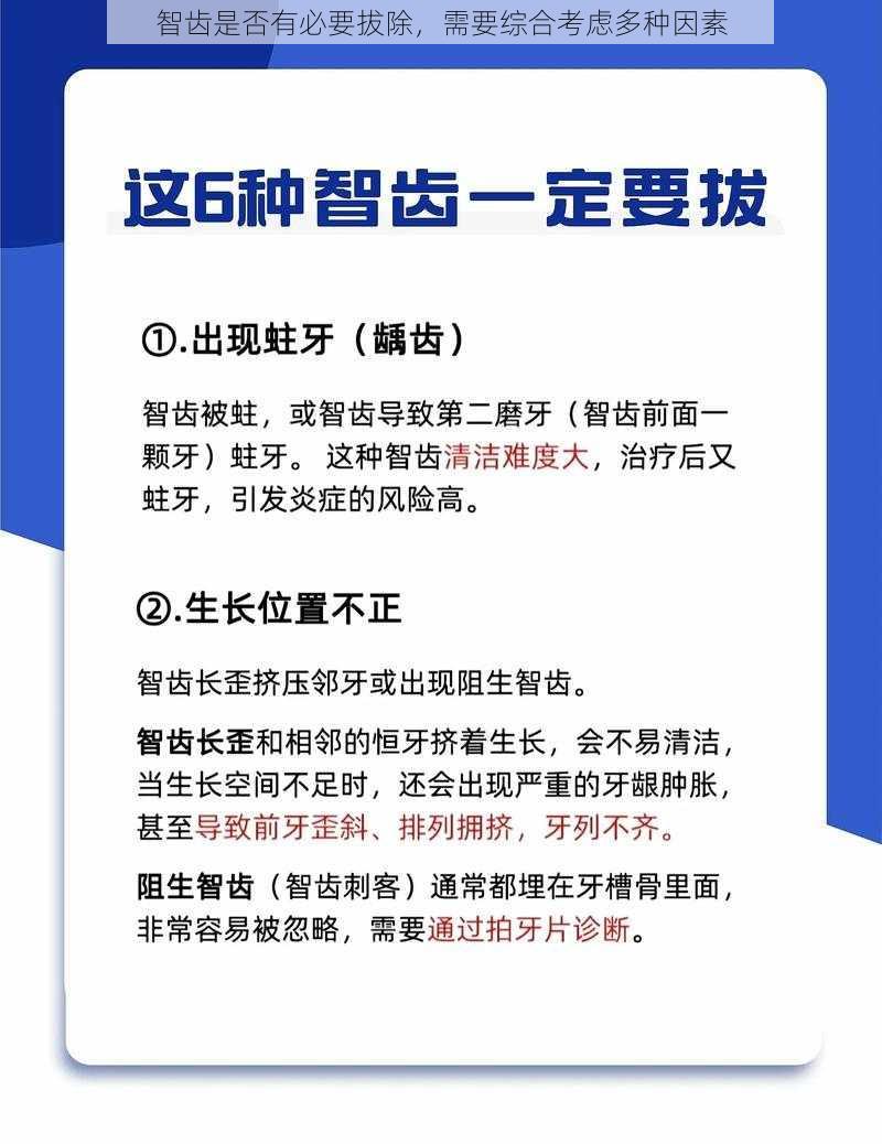 智齿是否有必要拔除，需要综合考虑多种因素