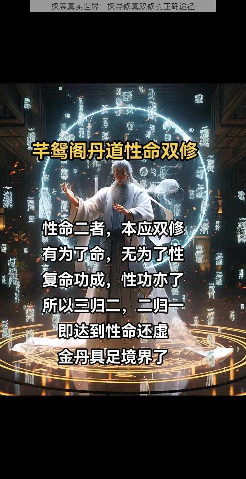 探索真实世界：探寻修真双修的正确途径