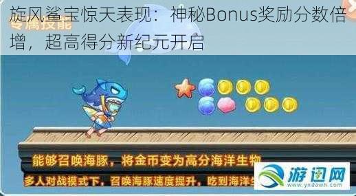 旋风鲨宝惊天表现：神秘Bonus奖励分数倍增，超高得分新纪元开启