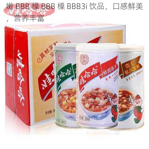 嫩 BBB 槡 BBB 槡 BBB3i 饮品，口感鲜美，营养丰富