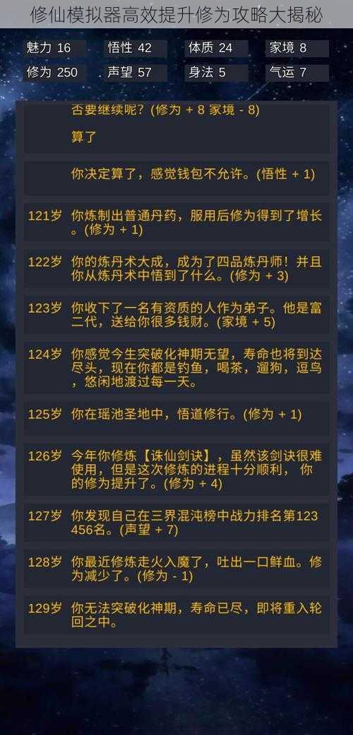 修仙模拟器高效提升修为攻略大揭秘